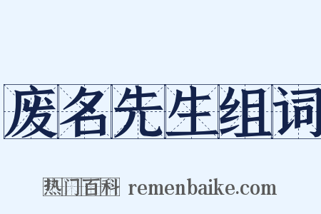 废名先生组词是什么意思的图片